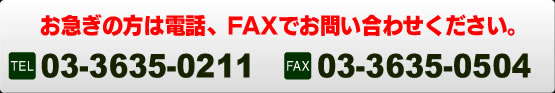 お急ぎの方はTEL／03-3635-0211,FAX／03-3635-0504