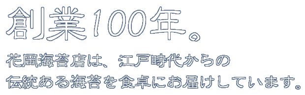 お蔭様で創業100年、花岡海苔店は伝統ある海苔を食卓に御届けしています。